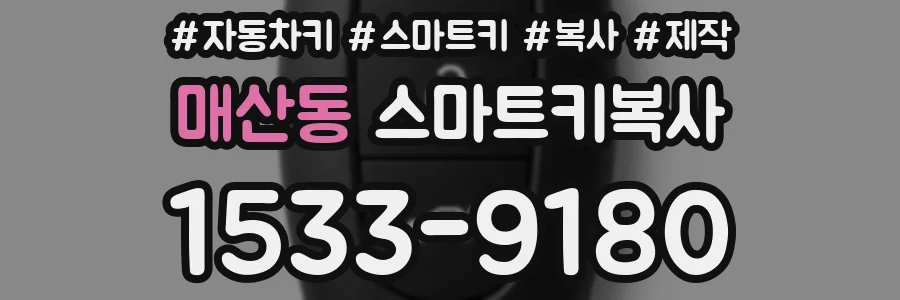 매산동 스마트키복사