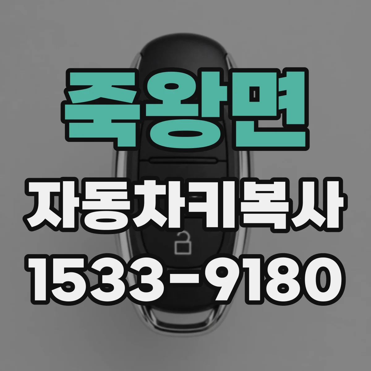 죽왕면 자동차키복사
