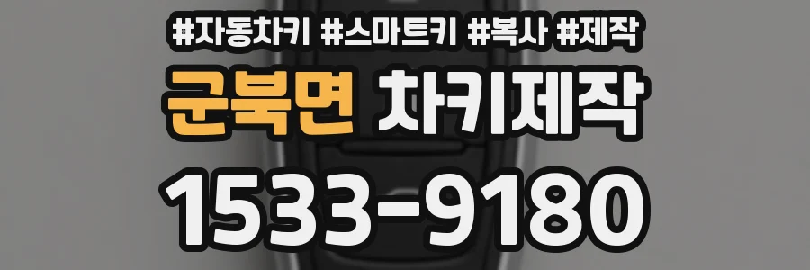 군북면 차키제작