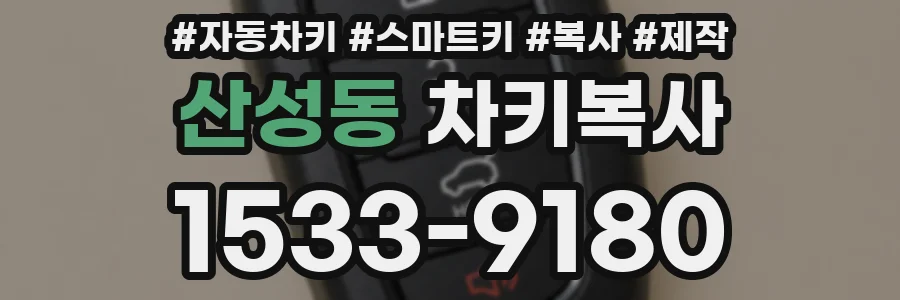 산성동 차키복사