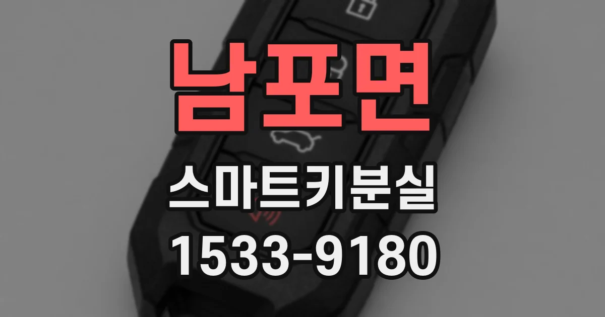 남포면 스마트키분실