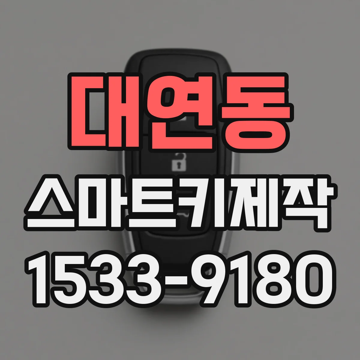 대연동 스마트키제작
