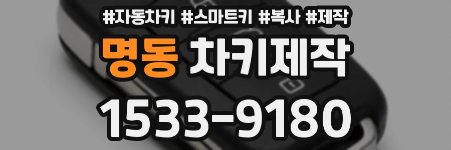 명동 차키제작