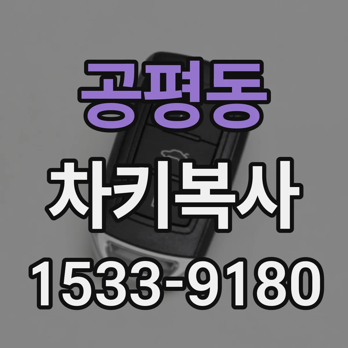 공평동 차키복사