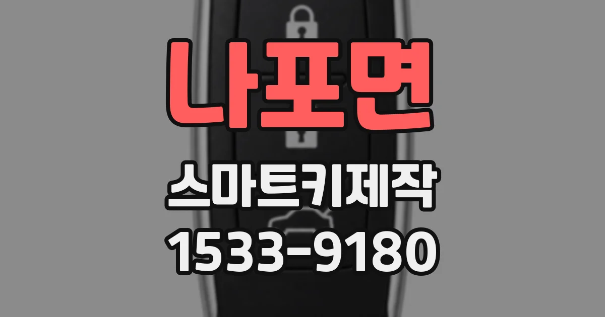 나포면 스마트키제작