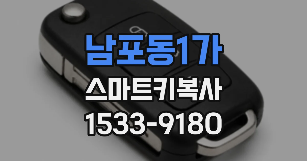 남포동1가 스마트키복사