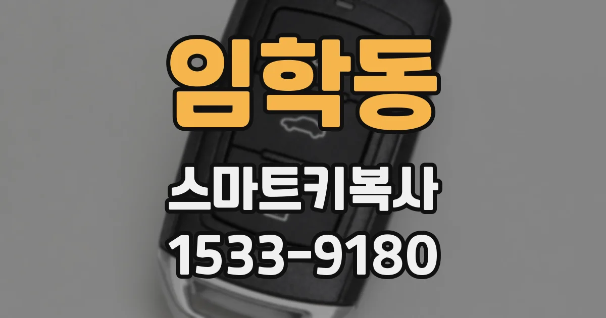 임학동 스마트키복사