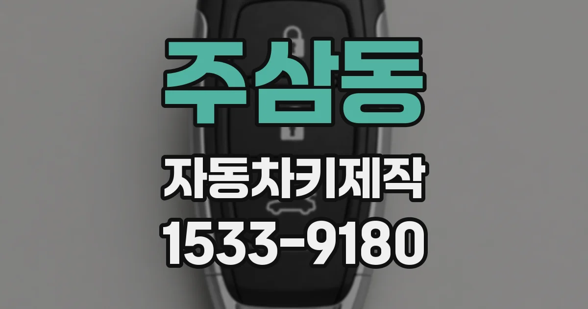 주삼동 자동차키제작