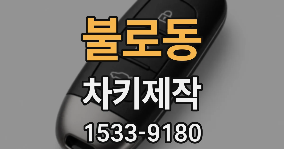 불로동 차키제작
