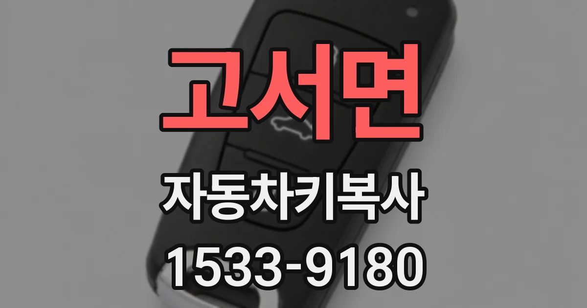 고서면 자동차키복사