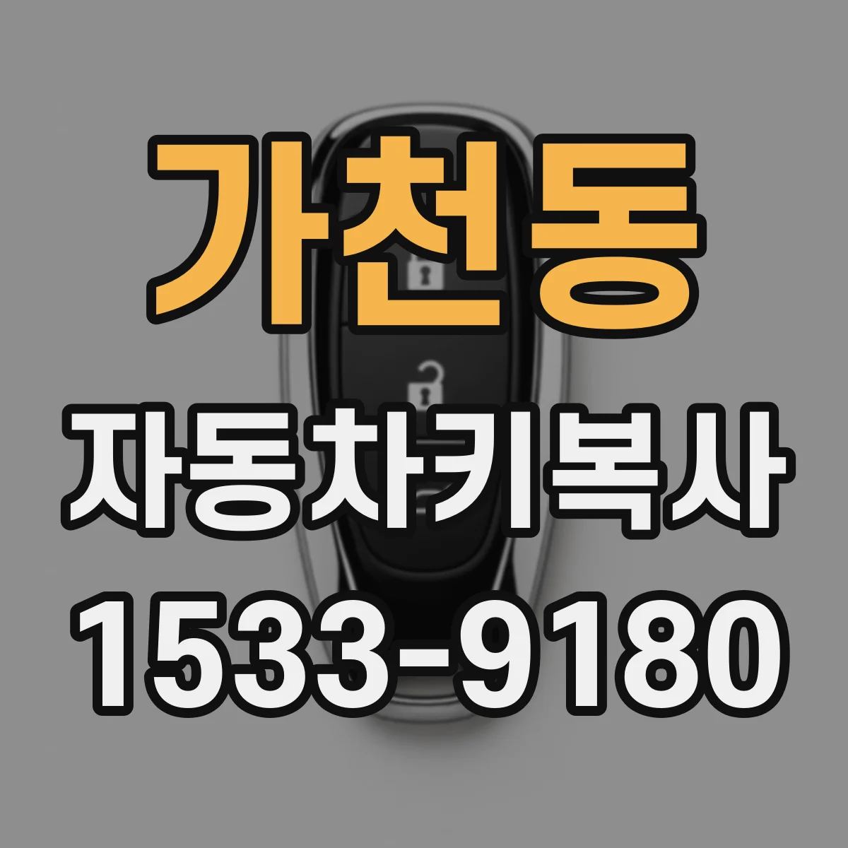가천동 자동차키복사