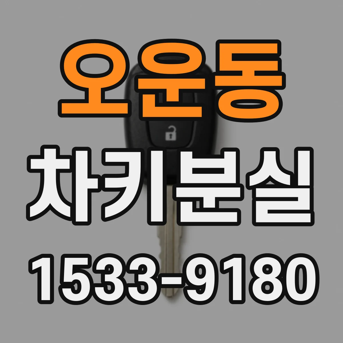 오운동 차키분실