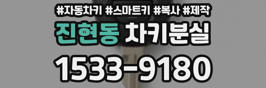 진현동 차키분실