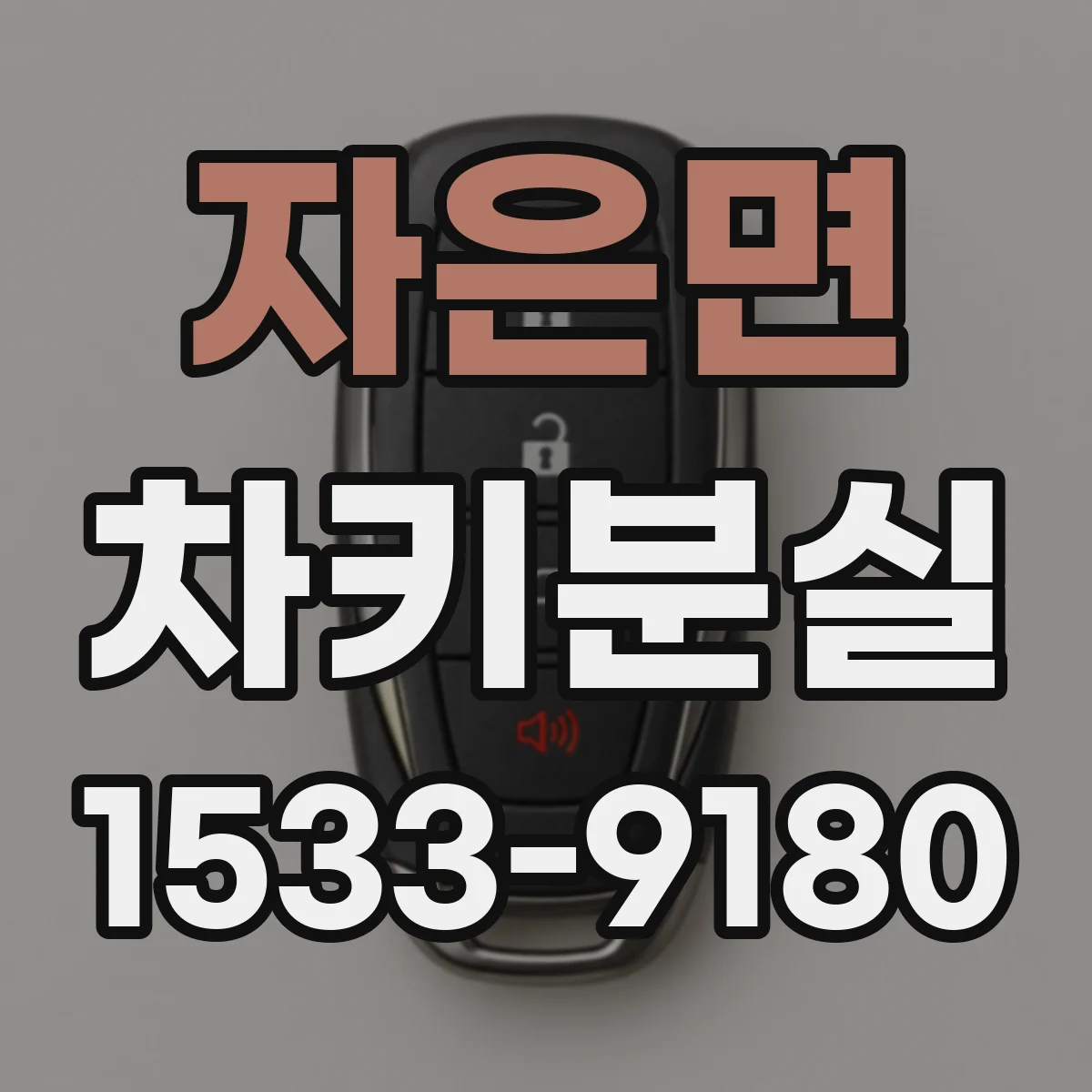 자은면 차키분실