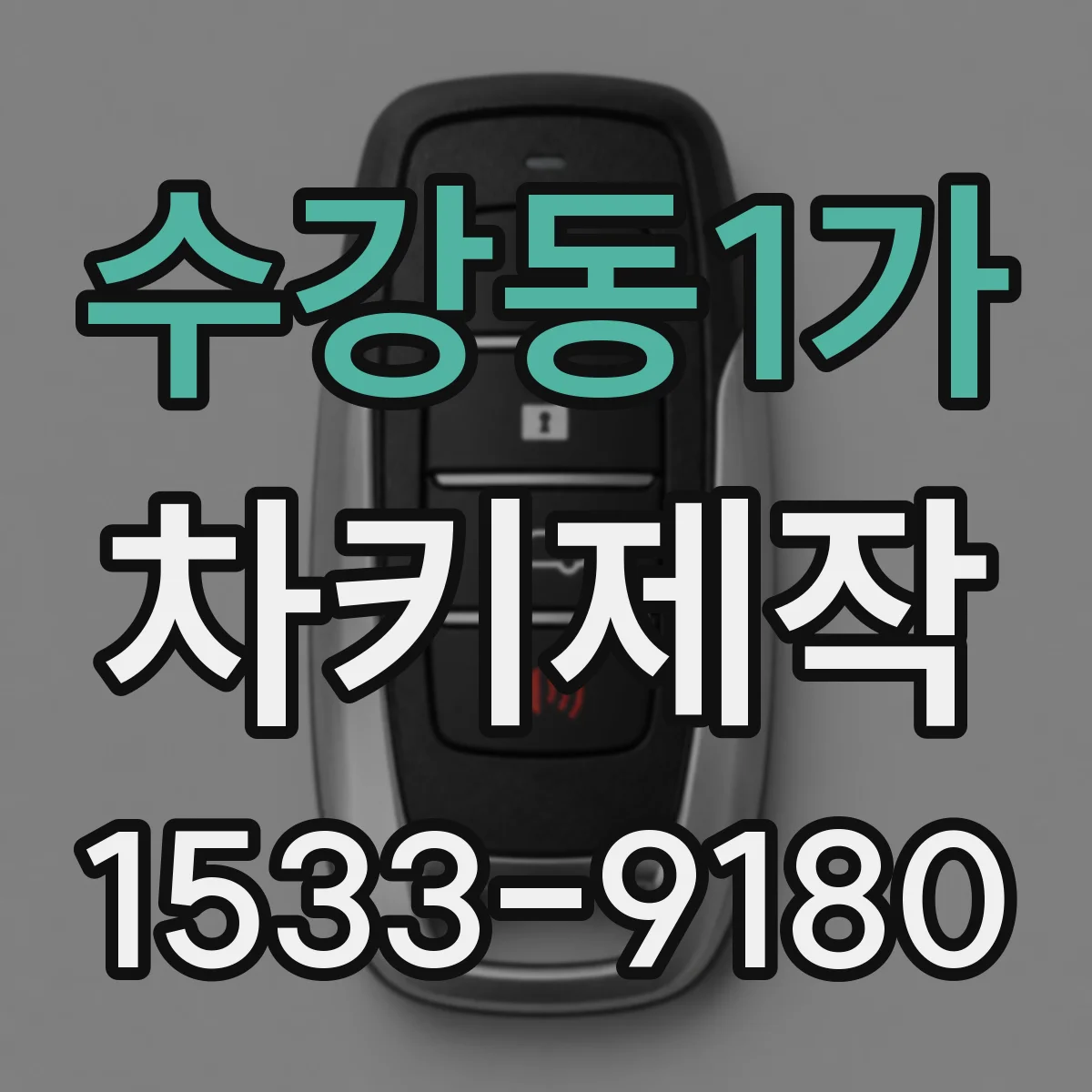 수강동1가 차키제작