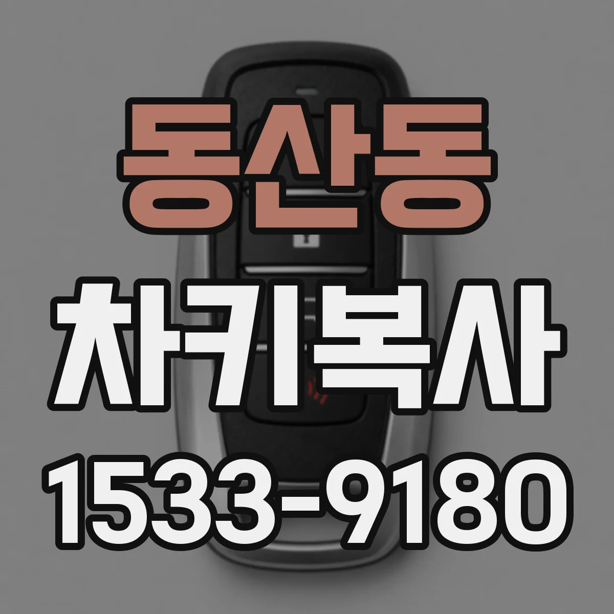 동산동 차키복사