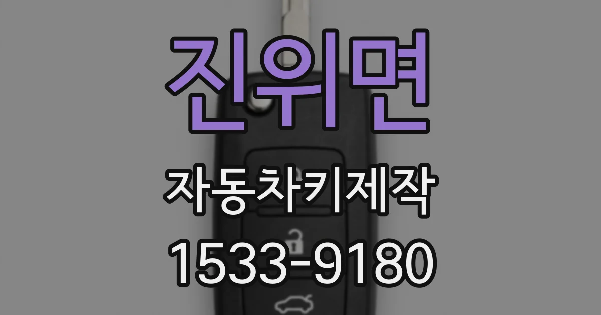 진위면 자동차키제작