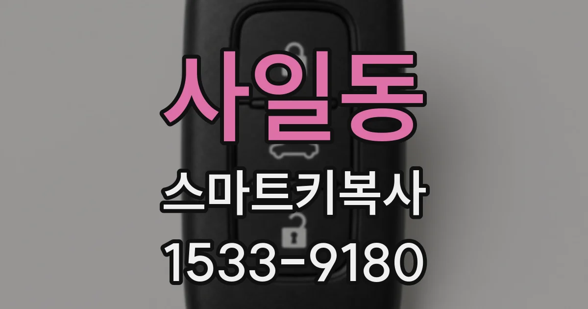 사일동 스마트키복사