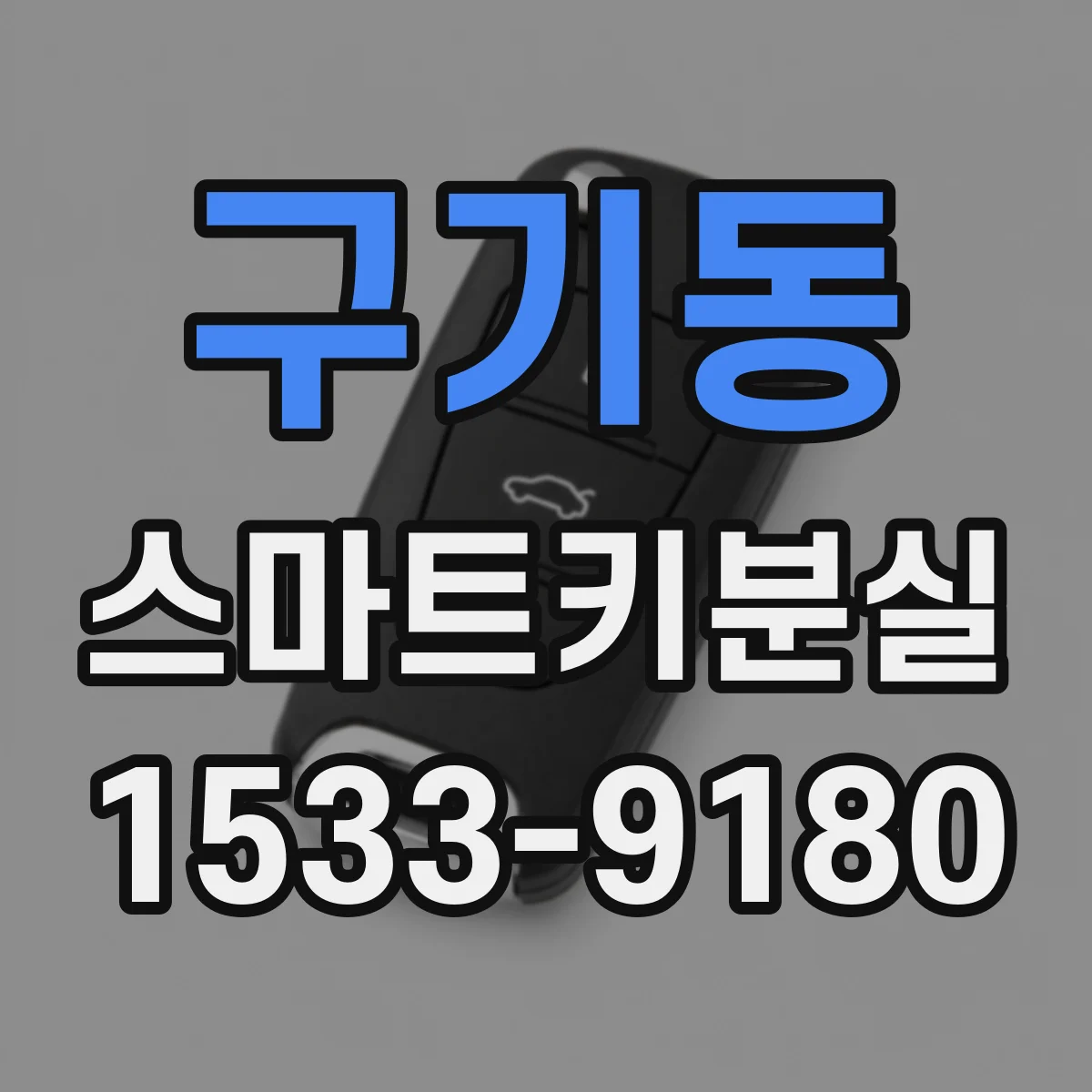 구기동 스마트키분실