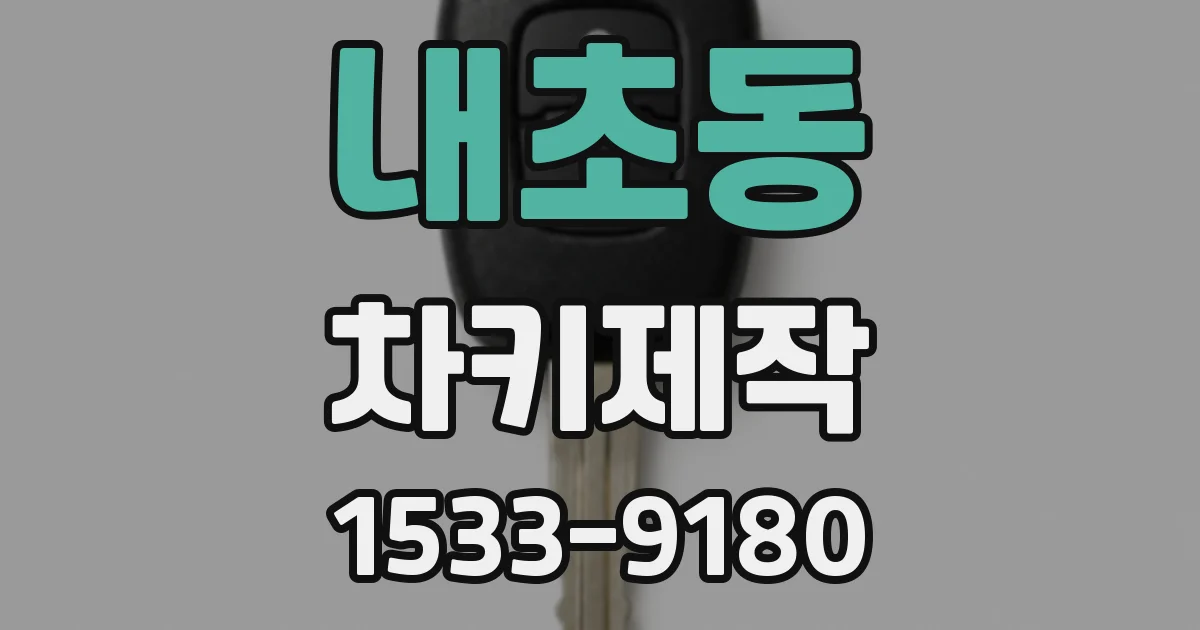 내초동 차키제작
