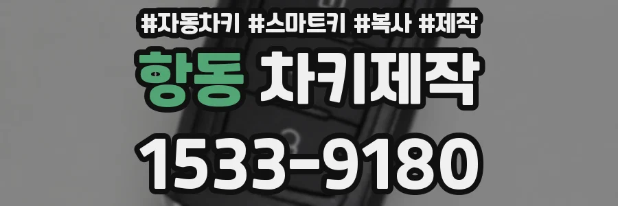 항동 차키제작