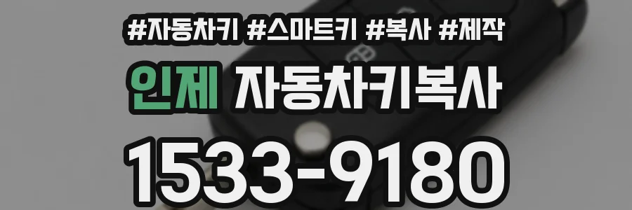 인제 자동차키복사