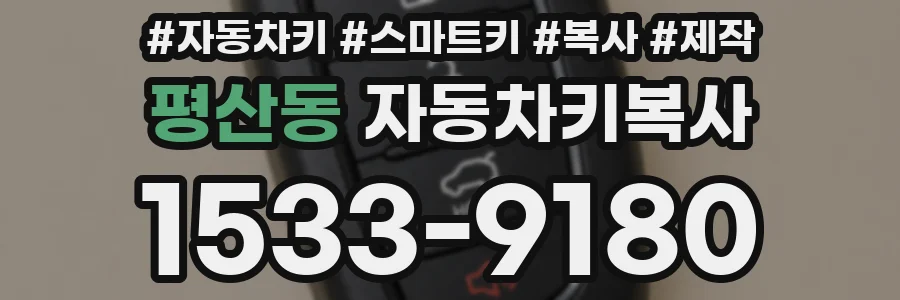 평산동 자동차키복사