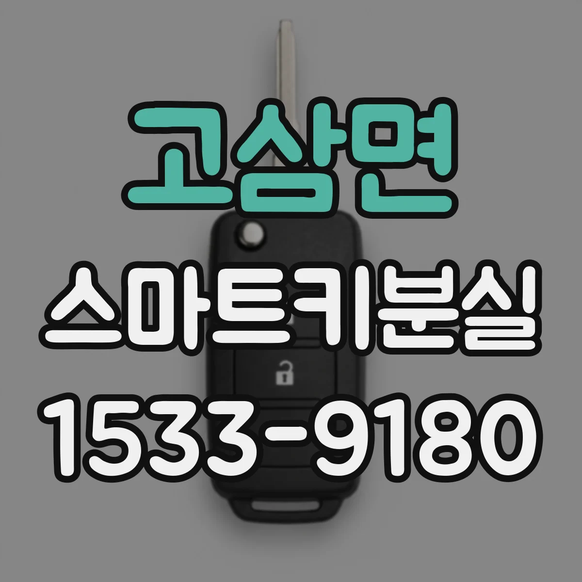 고삼면 스마트키분실