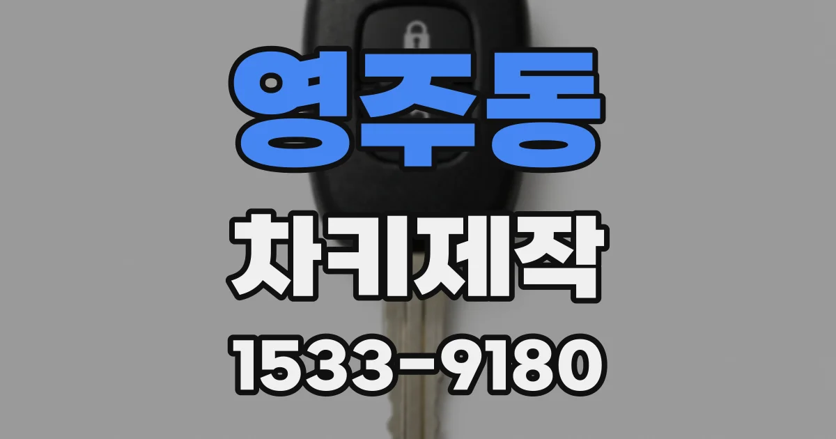 영주동 차키제작