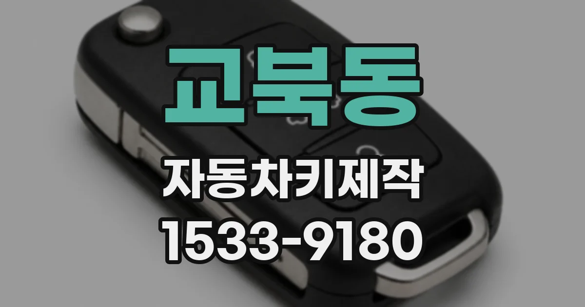 교북동 자동차키제작