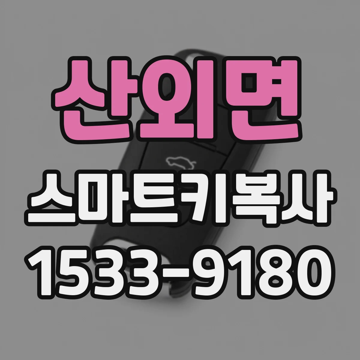 산외면 스마트키복사