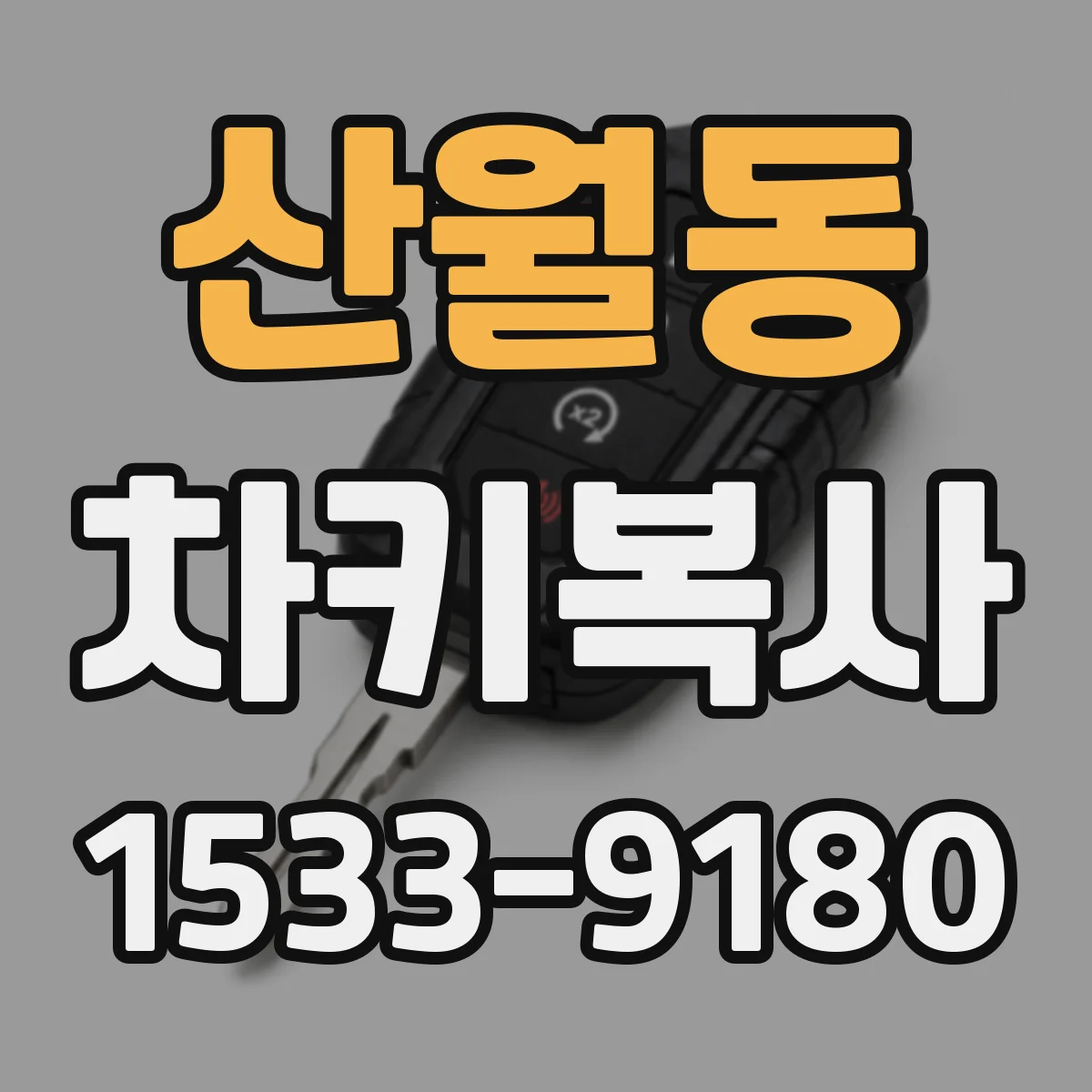 산월동 차키복사
