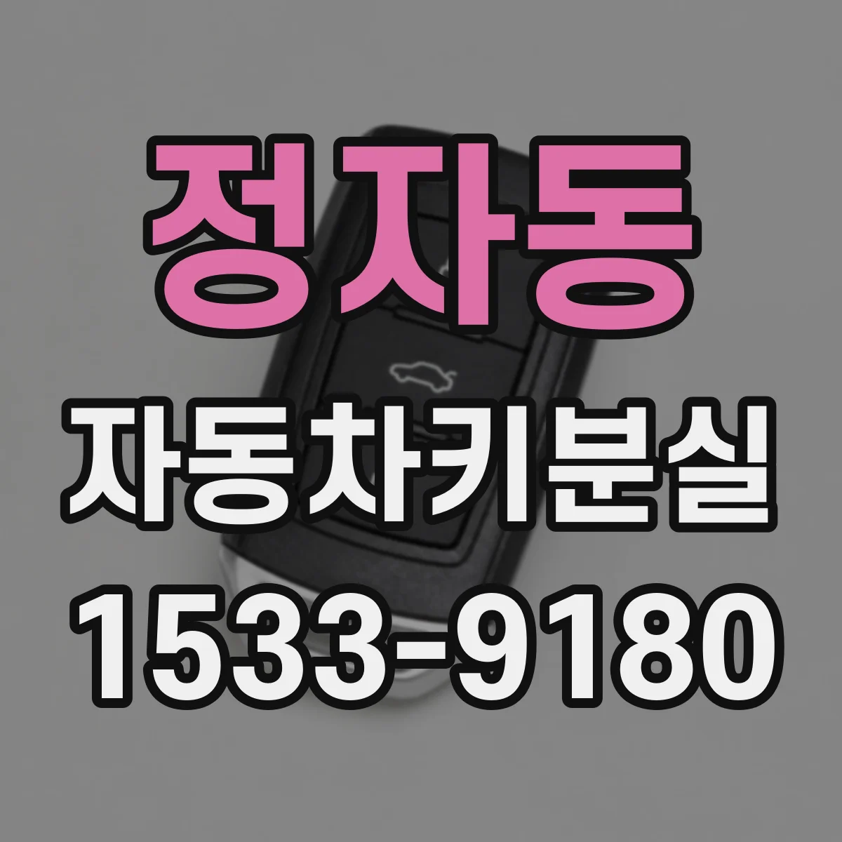 정자동 자동차키분실