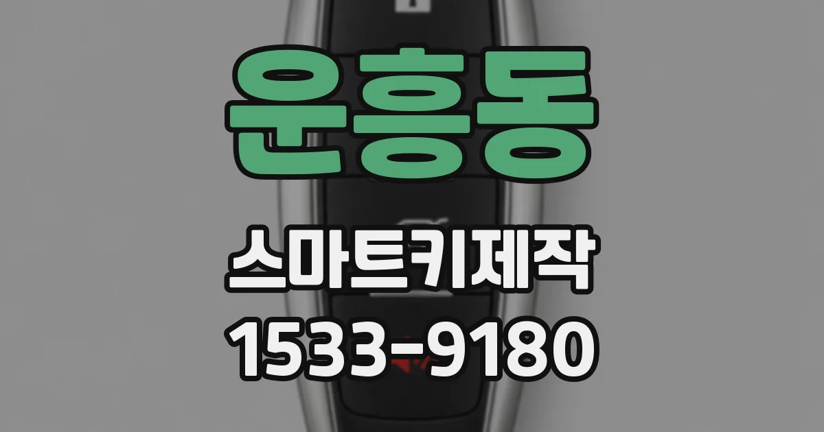 운흥동 스마트키제작