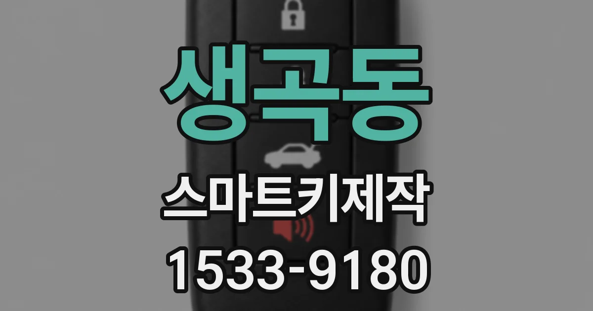 생곡동 스마트키제작
