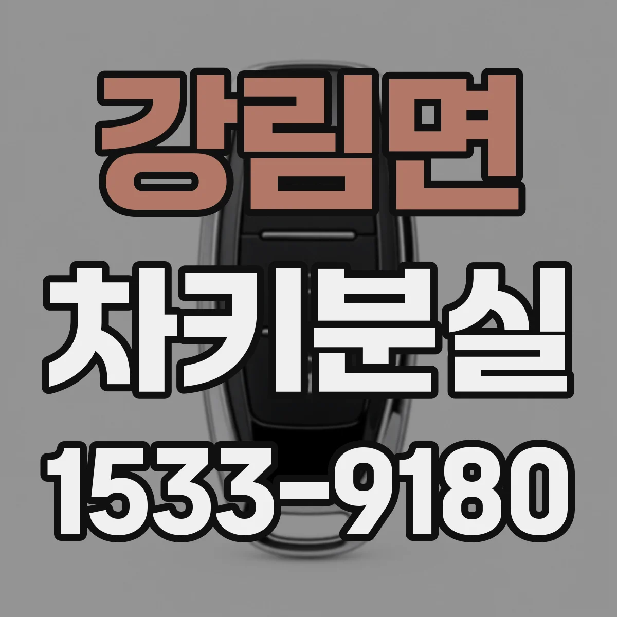 강림면 차키분실