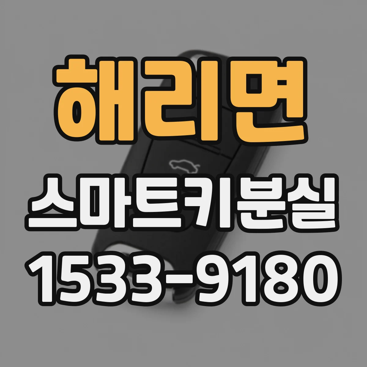 해리면 스마트키분실