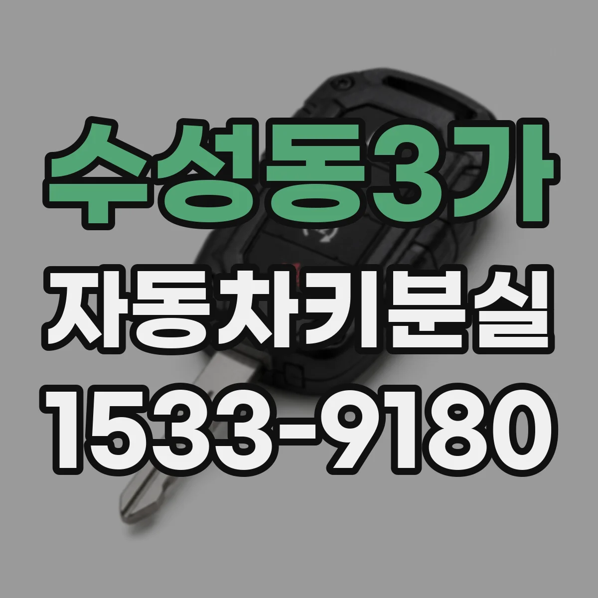수성동3가 자동차키분실
