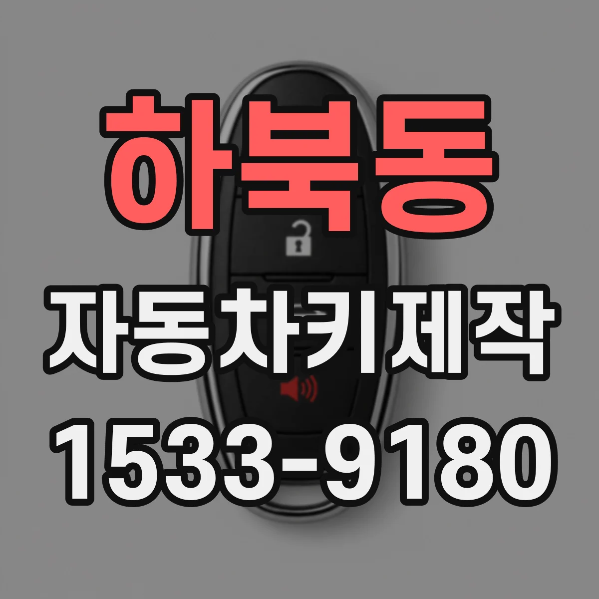 하북동 자동차키제작
