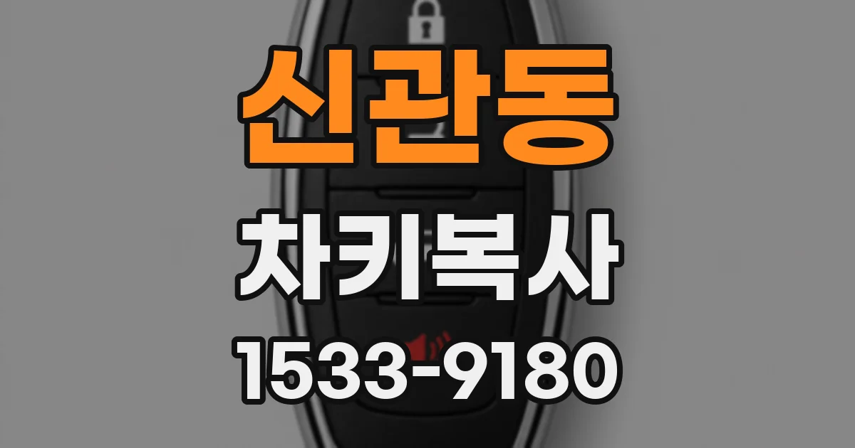 신관동 차키복사