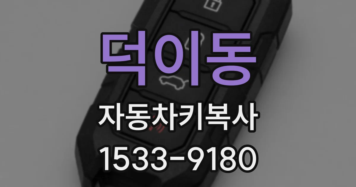 덕이동 자동차키복사