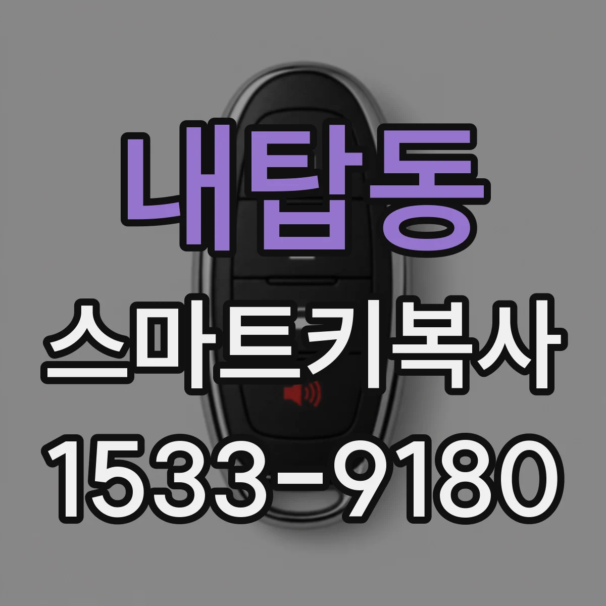 내탑동 스마트키복사