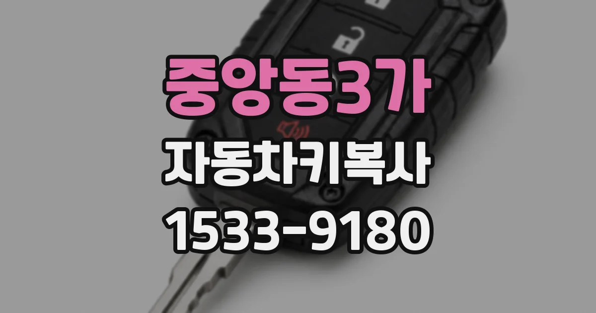 중앙동3가 자동차키복사