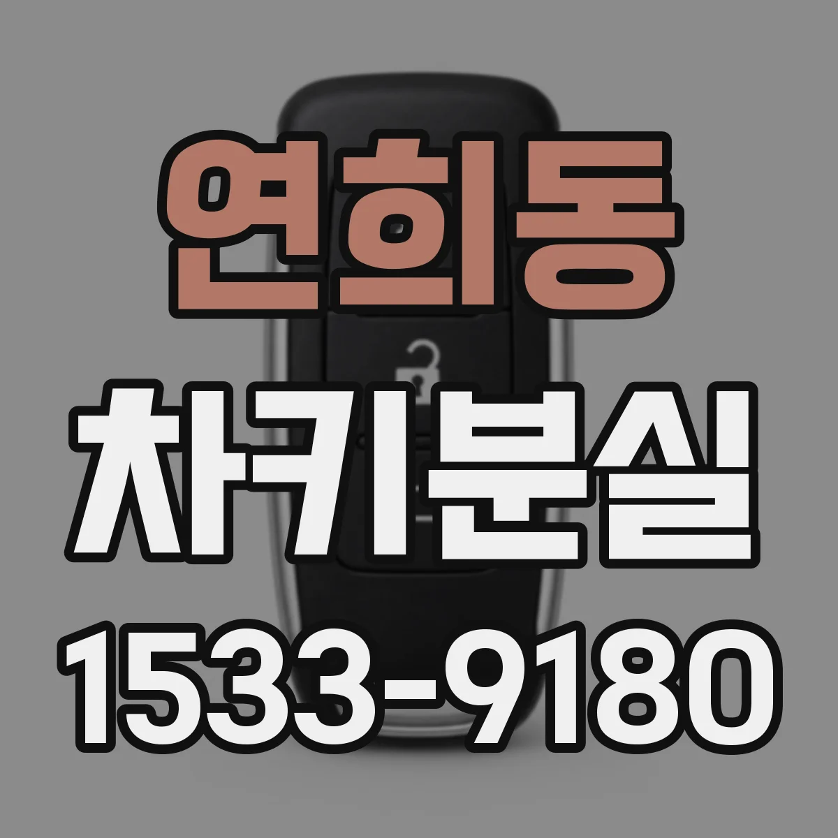 연희동 차키분실