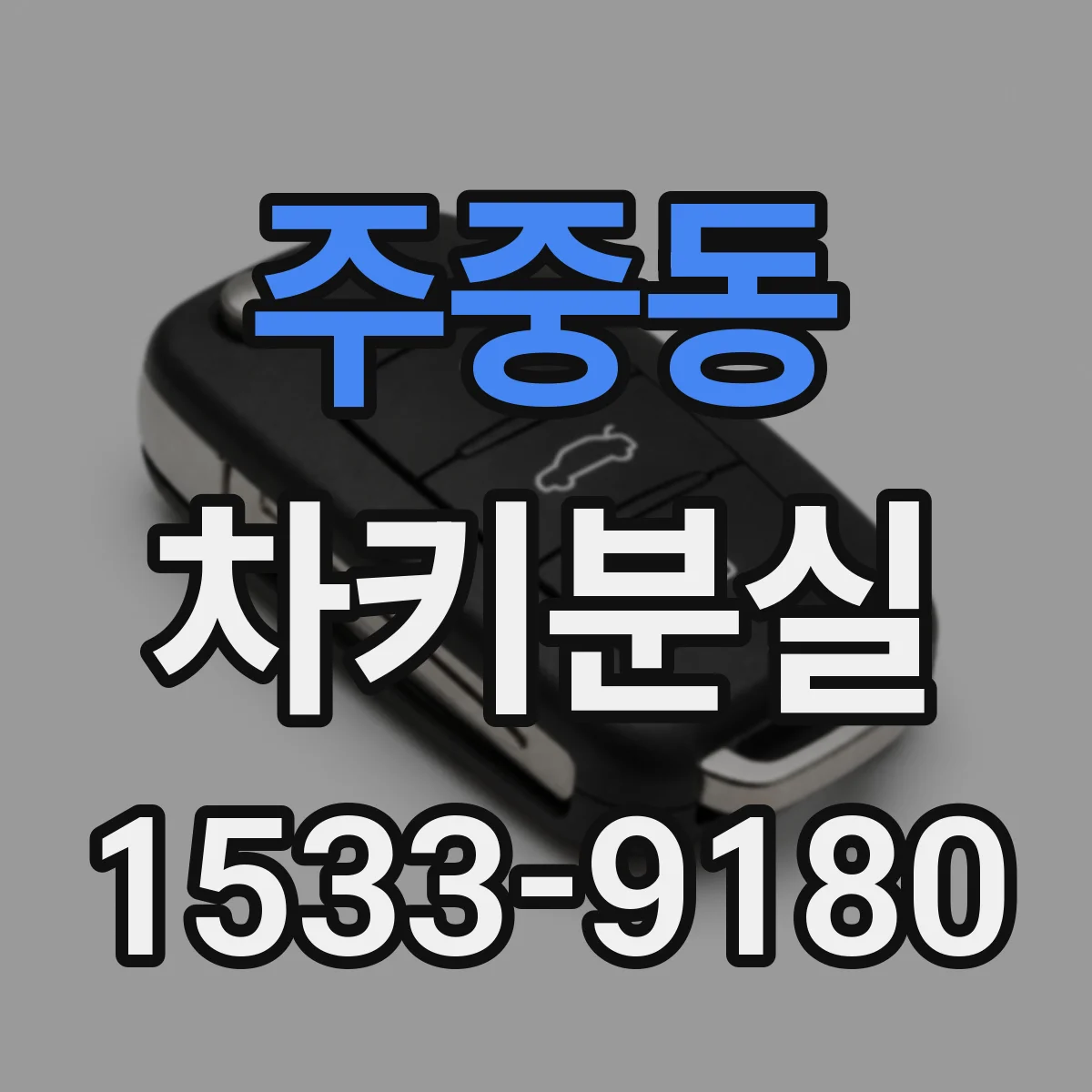주중동 차키분실