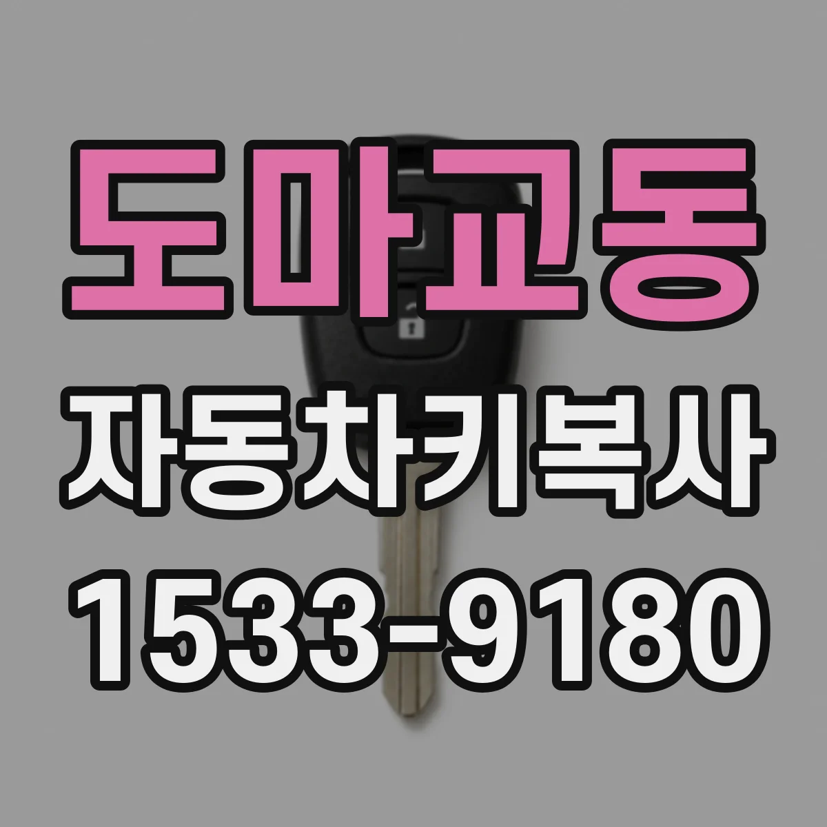 도마교동 자동차키복사