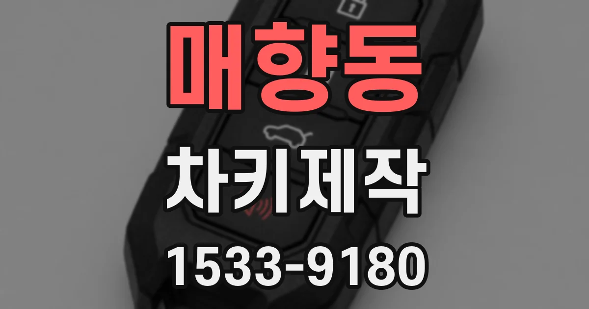 매향동 차키제작