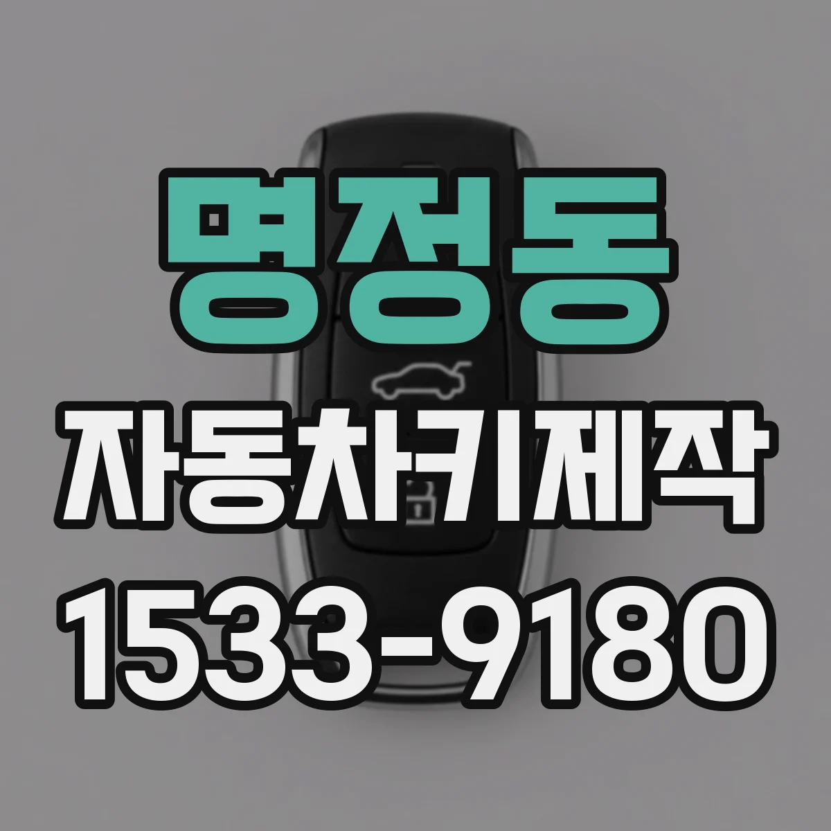 명정동 자동차키제작