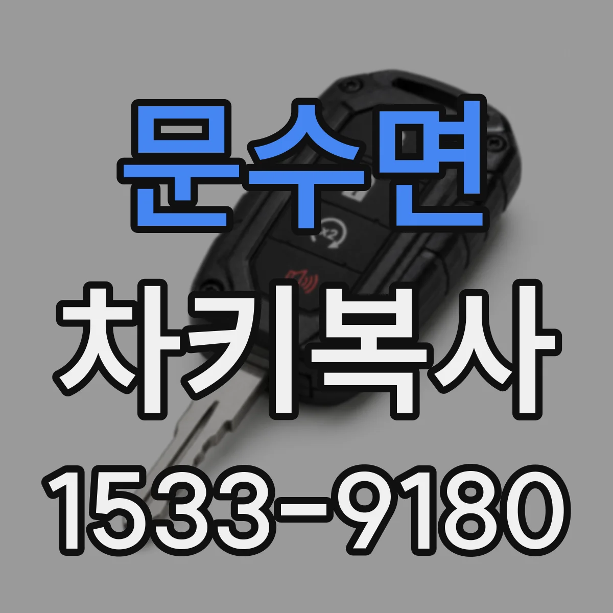문수면 차키복사