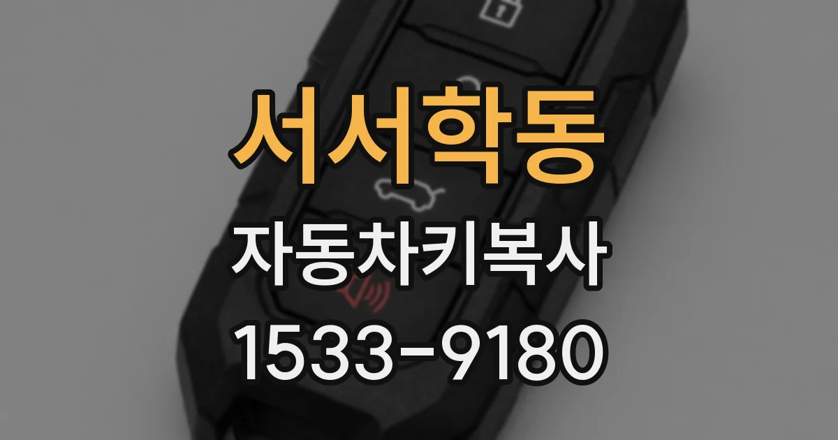 서서학동 자동차키복사